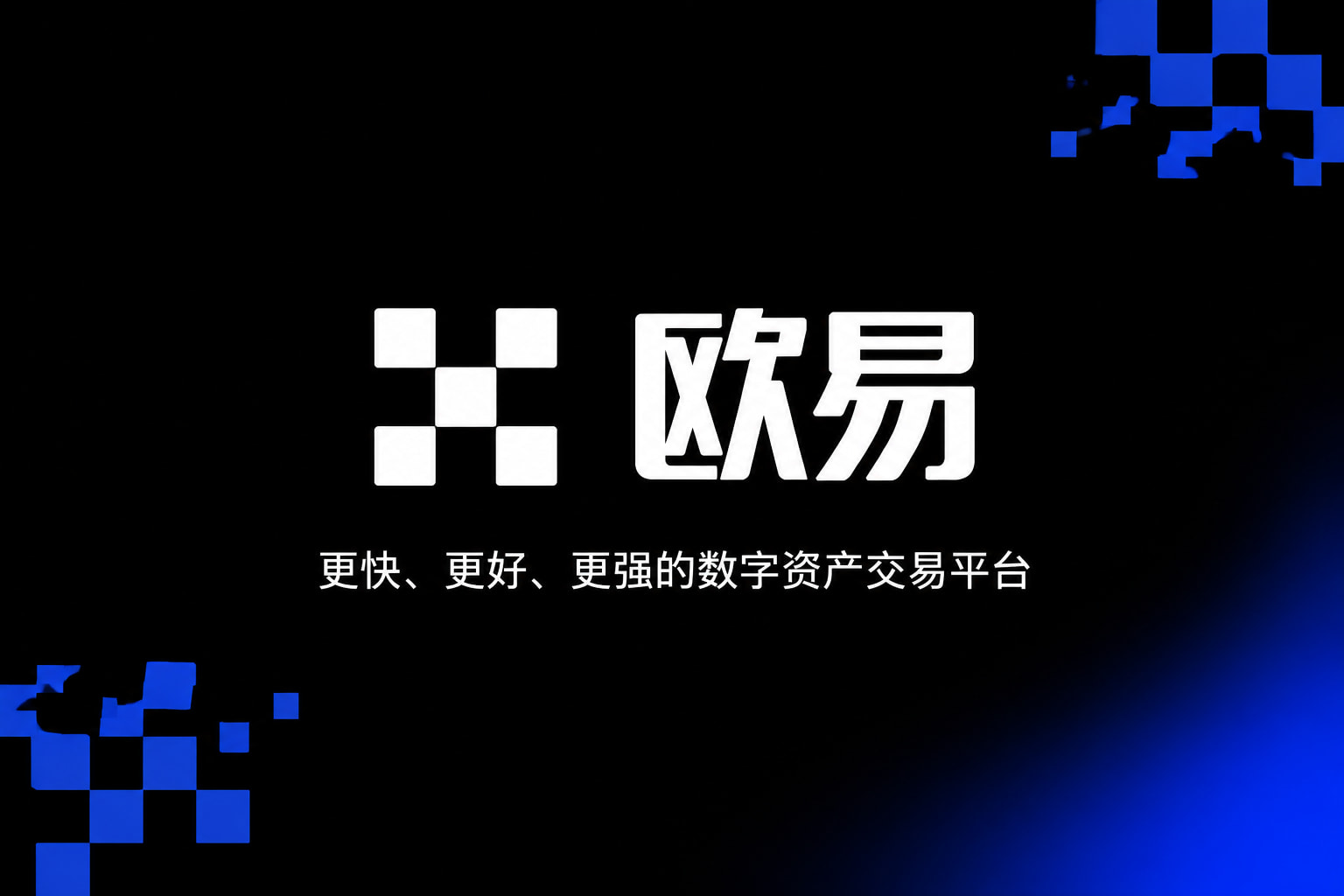欧交易所app正版入口数字资产交易客户端